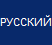 Go to Russian Version
